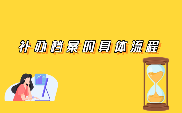 事业单位人员档案遗失如何补办？
