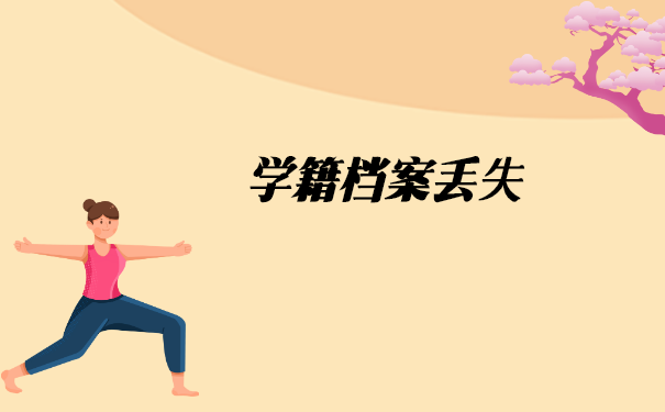 事业单位人员档案遗失如何补办？