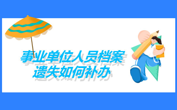 事业单位人员档案遗失如何补办？