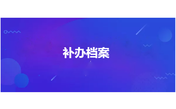 事业单位工人档案丢失怎么补办？