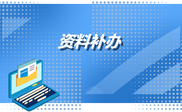 事业单位工人档案丢失怎么补办？