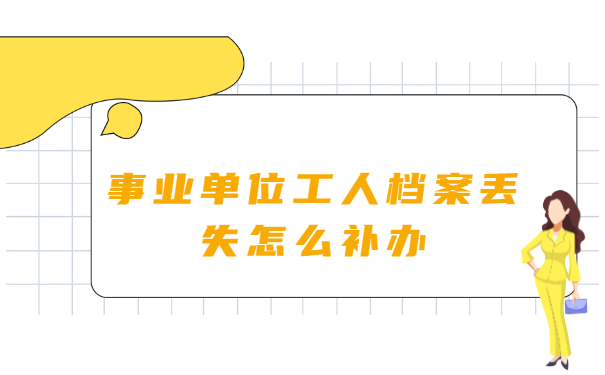 事业单位工人档案丢失怎么补办？