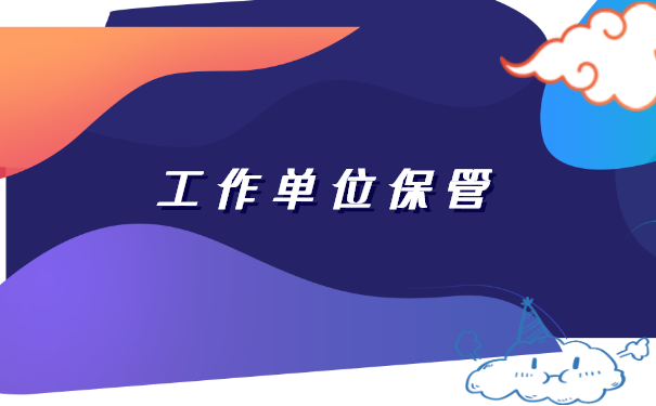 事业编工作人员的档案存放在哪里? 事业编工作人员的档案存放在哪里?