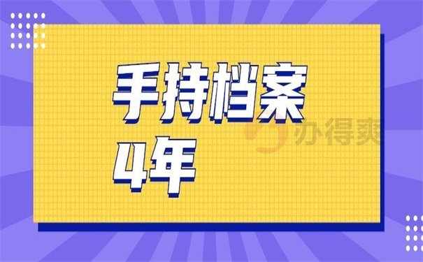 人事档案在自己手里4年了怎么办？