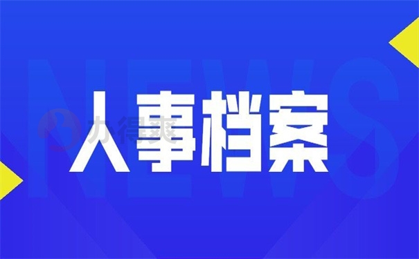 人事档案在自己手里4年了怎么办？