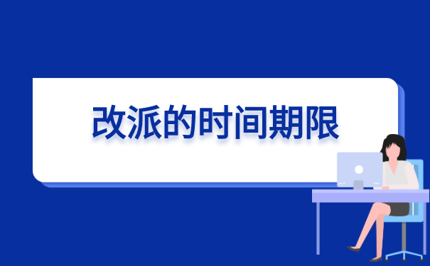 佛山就业报到证改派如何办理?