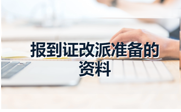 佛山就业报到证改派如何办理?