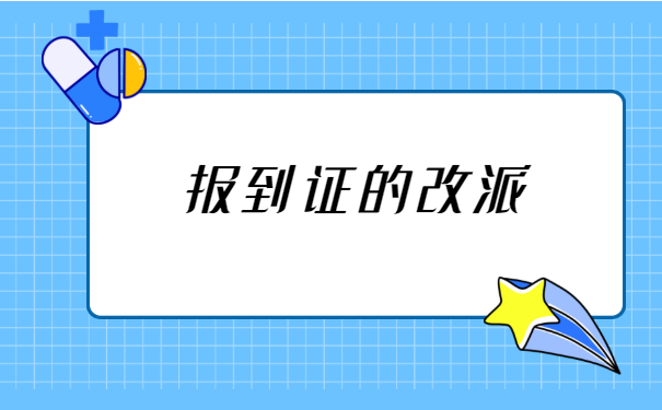 佛山就业报到证改派如何办理?