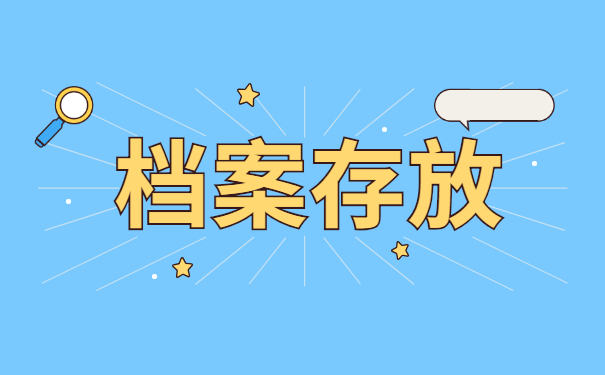 保定大学毕业后档案应该放在哪里？