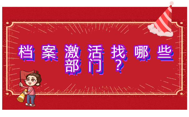 偃师人才市场激活档案流程