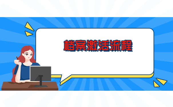 偃师人才市场激活档案流程