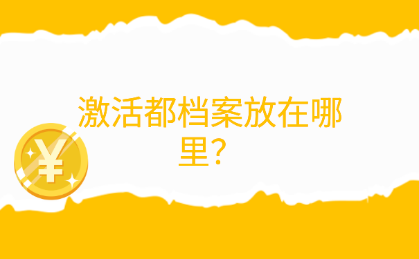 偃师人才市场激活档案流程