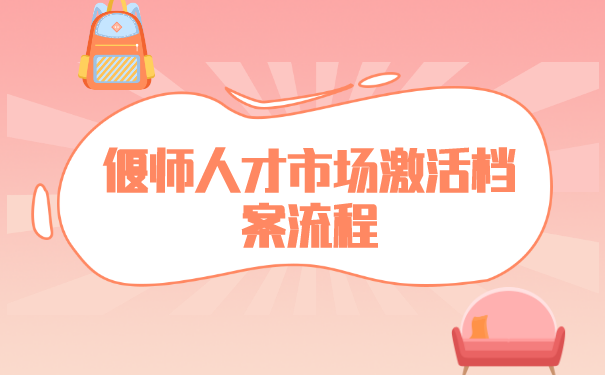 偃师人才市场激活档案流程