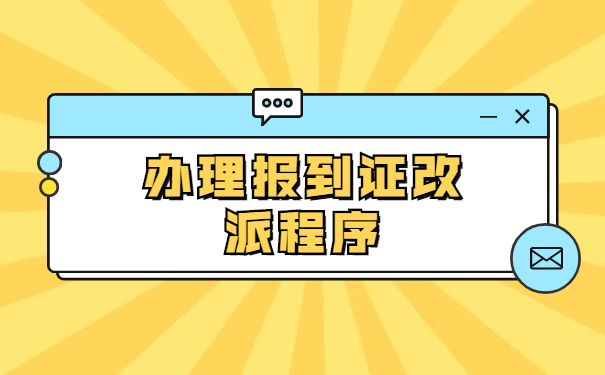 入职报到证如何改派？