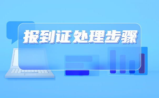 入职报到证如何改派？