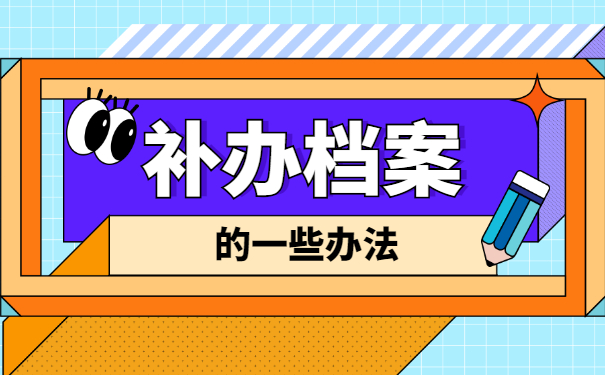 全日制大专档案丢失了怎么办？