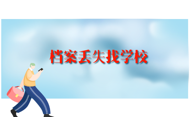 公务员入职学生档案丢失怎么办?