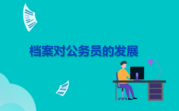 公务员入职学生档案丢失怎么办?