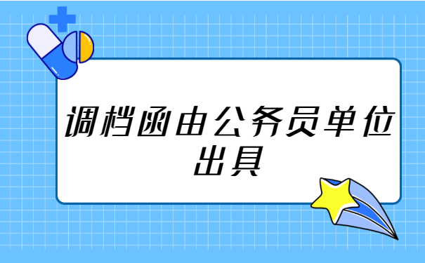 公务员调档函如何调档案？