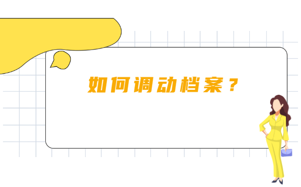 公务员调档函如何调档案？