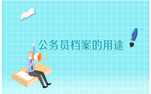 公务员调档函如何调档案？