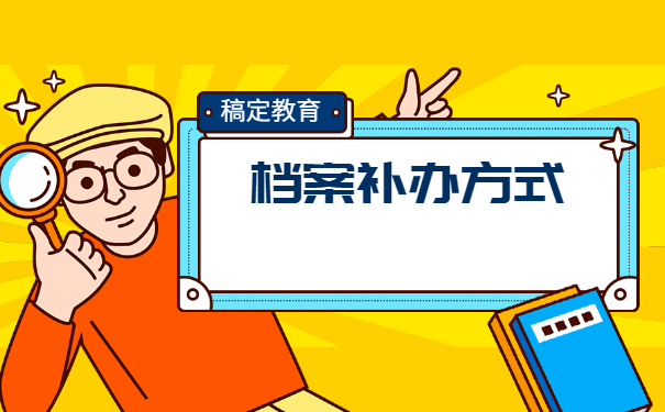 几年前的档案丢了从哪里补办？