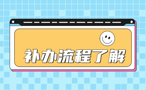 几年前的档案丢了从哪里补办？