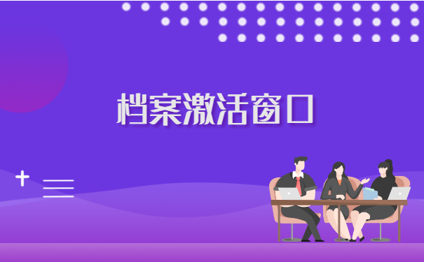 刚刚毕业档案在自己手里怎么存档 刚刚毕业档案在自己手里怎么存档?