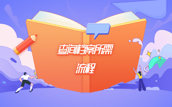 北京个人档案在哪里如何查询？