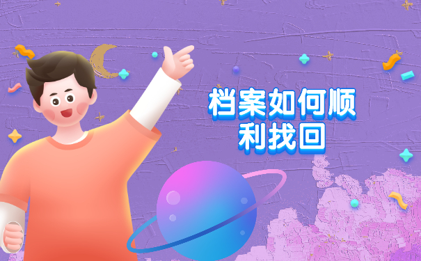 北京个人档案在哪里如何查询？