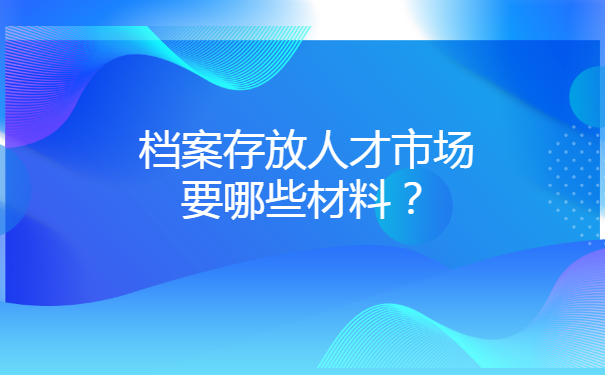 北京个人档案怎么存档人才市场？