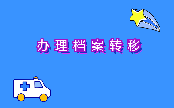 北京个人档案怎么存档人才市场？