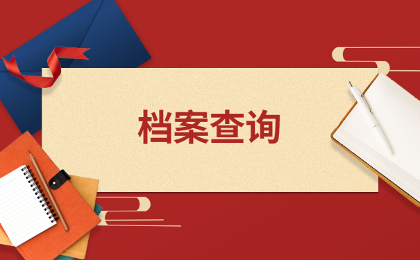 华中农业大学档案在哪里查询？