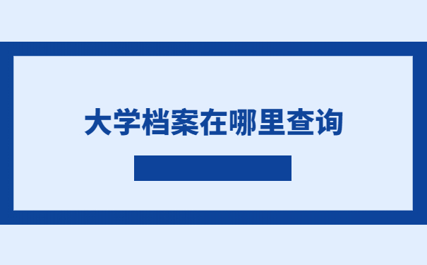 华中农业大学档案在哪里查询？