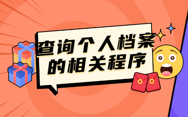 南京个人档案在哪里能查询到？