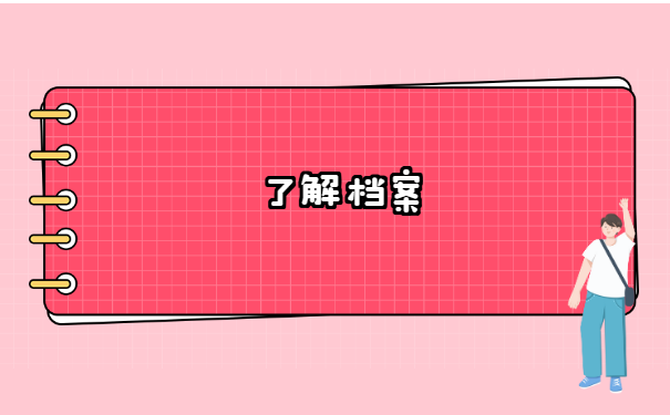 南京如何查询个人档案在哪里？
