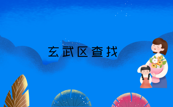 南京如何查询个人档案在哪里？