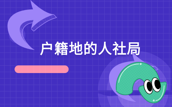 南京如何查询个人档案在哪里？