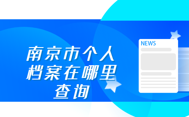 南京市个人档案在哪里查询？