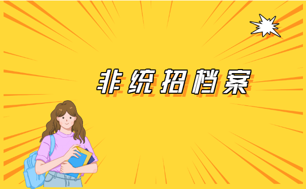 南京市非统招学历档案怎么存档?