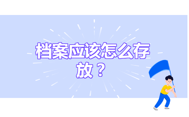 南京怎么查询人事档案在哪里？