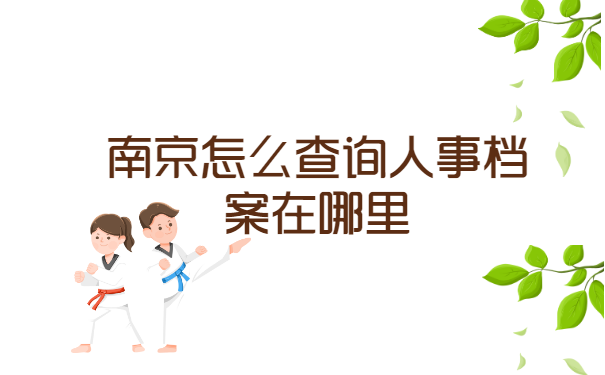 南京怎么查询人事档案在哪里？