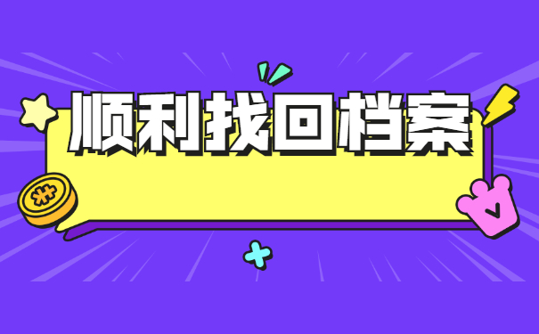 南京的毕业生档案在哪里查询？