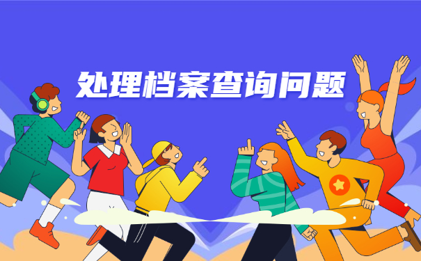 南宁人事档案所在地查询