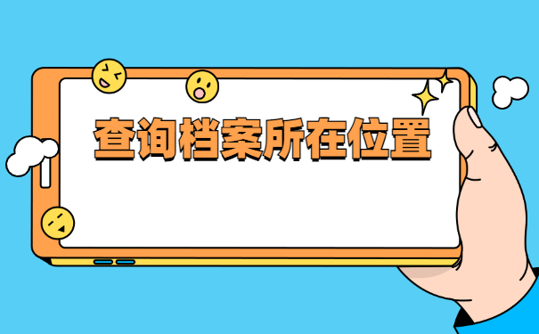 南宁人事档案所在地查询