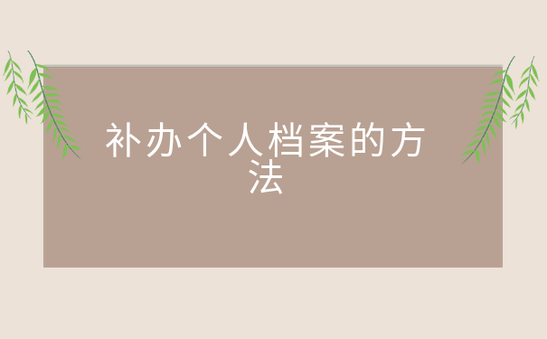 卫校毕业学生档案丢失怎么办?
