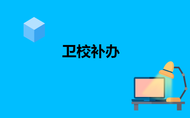 卫校毕业学生档案丢失怎么办?