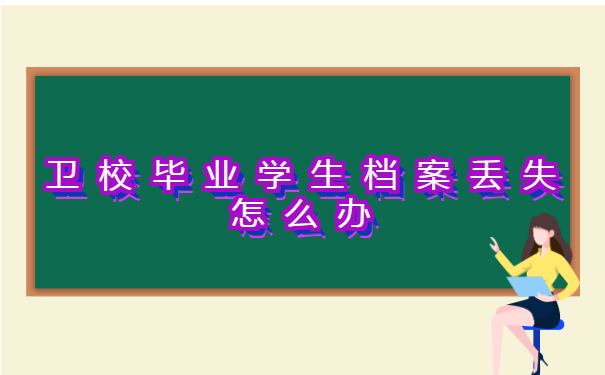 卫校毕业学生档案丢失怎么办?