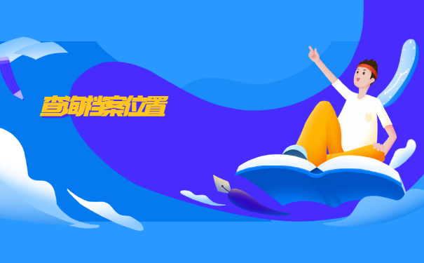 合肥如何查询档案存放地？