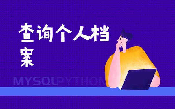 合肥如何查询档案存放地？